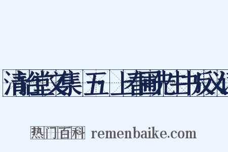 清诒堂文集·五·上春圃先生书反义词是什么意思的图片